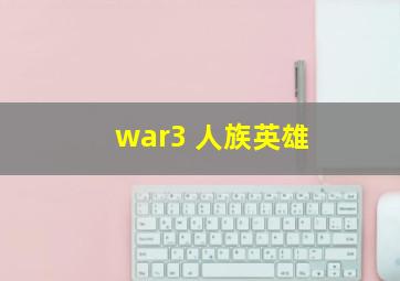 war3 人族英雄